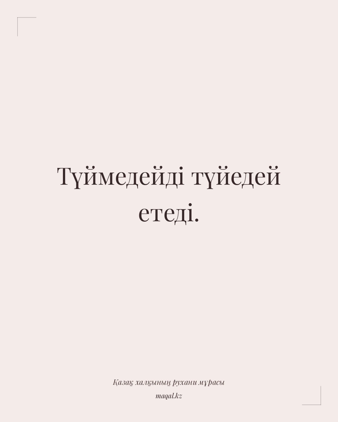 Түймедейді түйедей етеді. — қазақша мақал