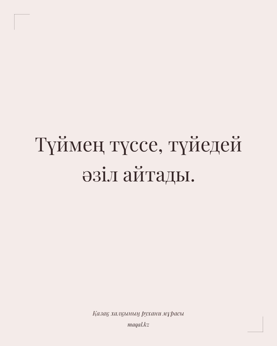Түймең түссе, түйедей әзіл айтады. — қазақша мақал