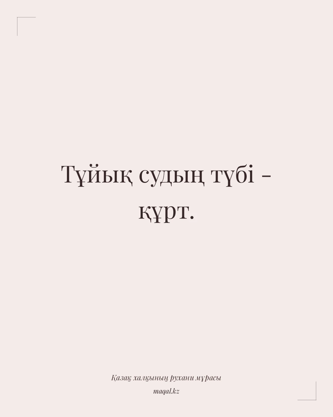 Тұйық судың түбі - құрт. — қазақша мақал