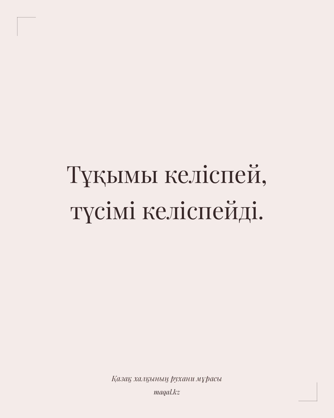 Тұқымы келіспей, түсімі келіспейді. — қазақша мақал