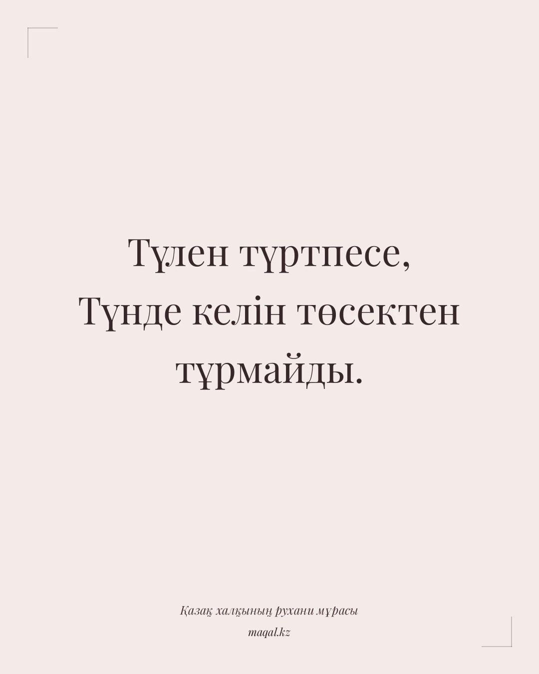 Түлен түртпесе, Түнде келін төсектен тұрмайды. — қазақша мақал