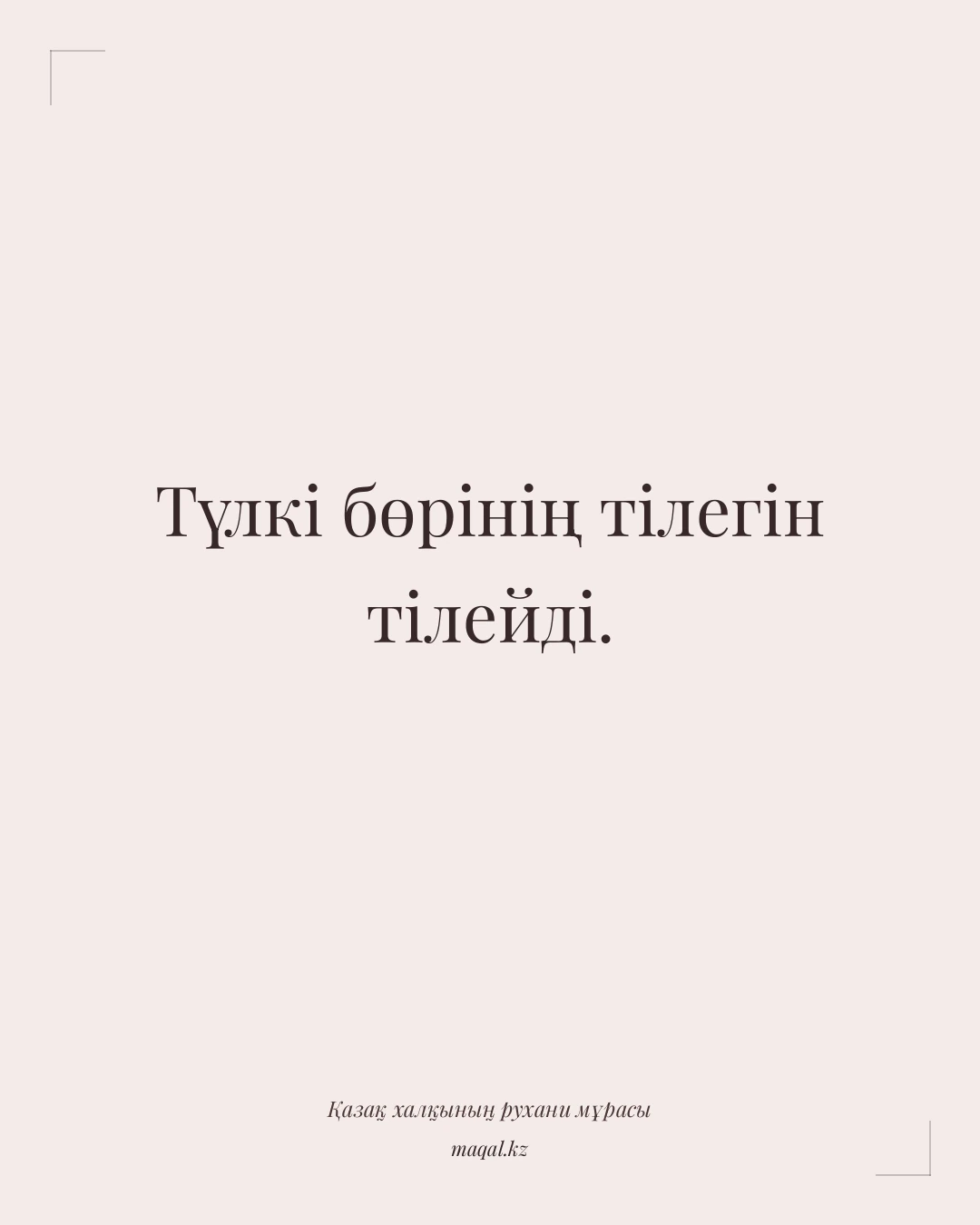 Түлкі бөрінің тілегін тілейді. — қазақша мақал