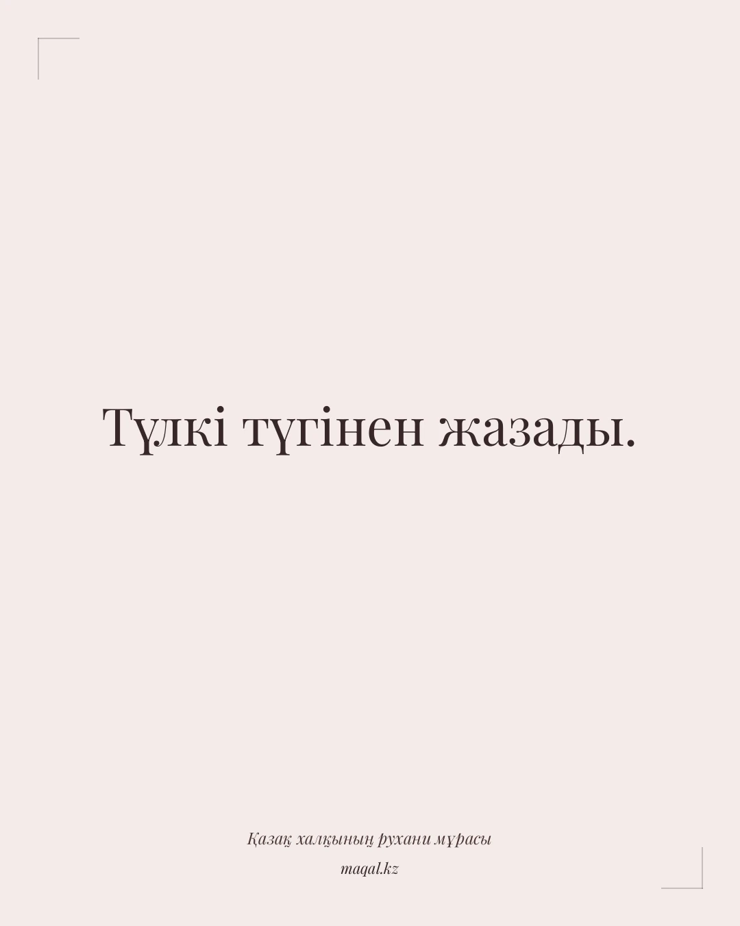 Түлкі түгінен жазады. — қазақша мақал