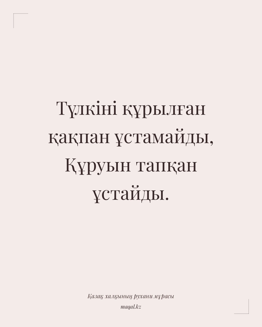 Түлкіні құрылған қақпан ұстамайды, Құруын тапқан ұстайды. — қазақша мақал