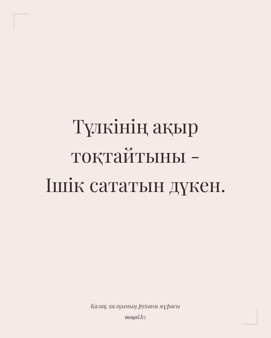 Түлкінің ақыр тоқтайтыны - Ішік сататын дүкен. — қазақша мақал