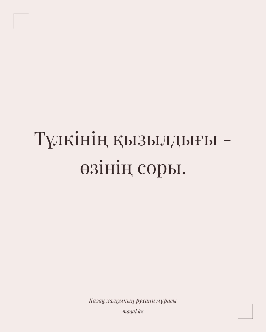 Түлкінің қызылдығы - өзінің соры. — қазақша мақал