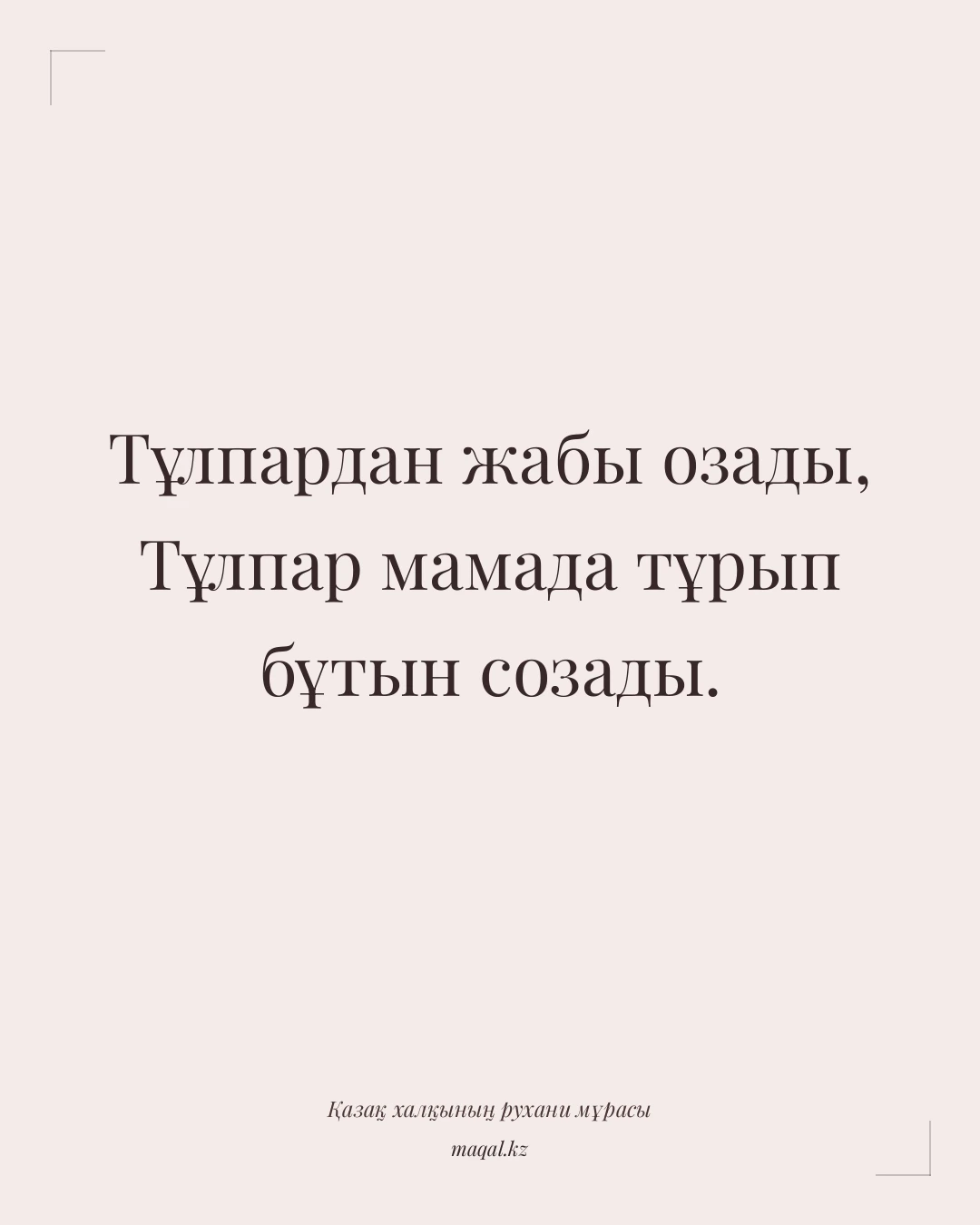 Тұлпардан жабы озады, Тұлпар мамада тұрып бұтын созады. — қазақша мақал