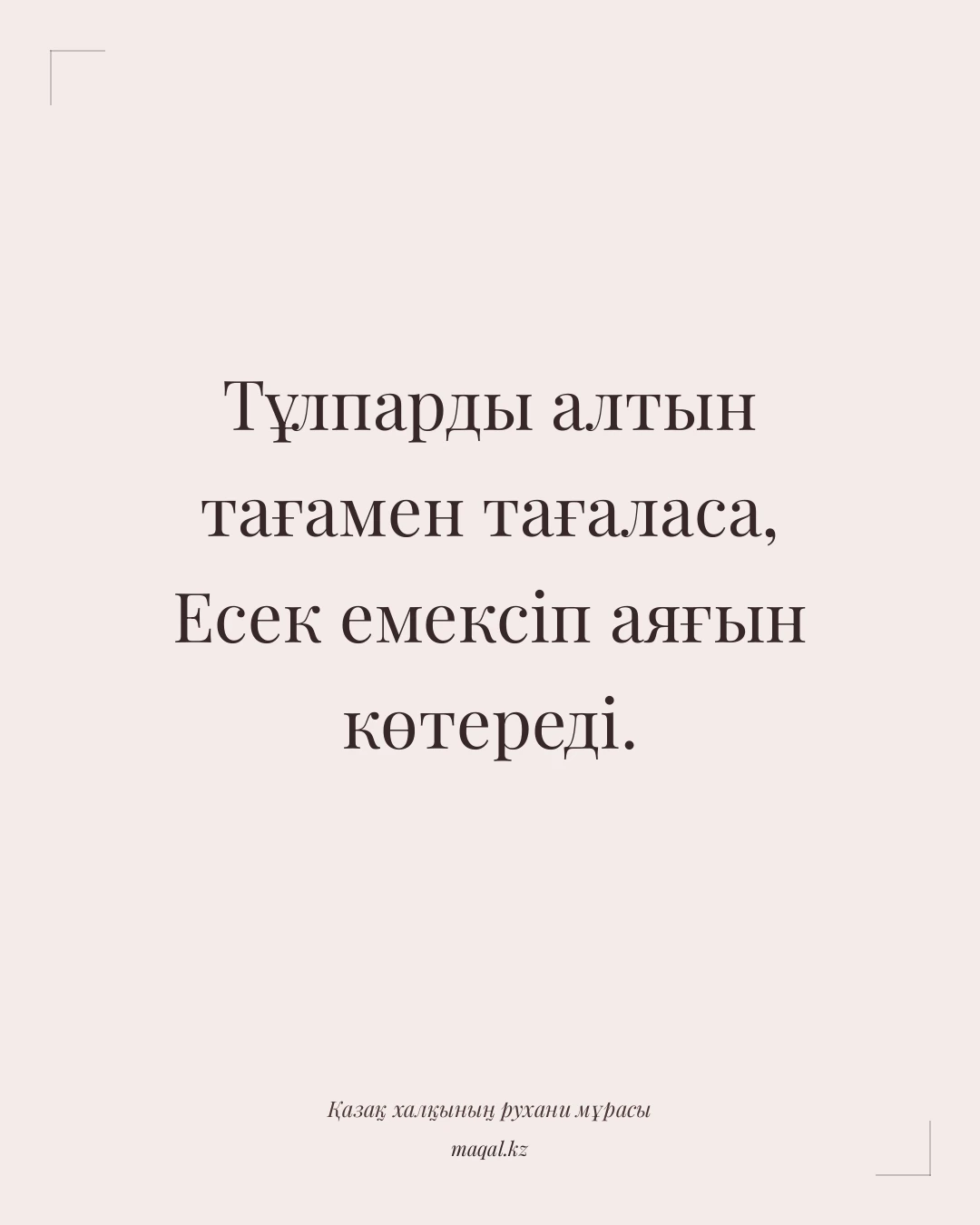 Тұлпарды алтын тағамен тағаласа, Есек емексіп аяғын көтереді. — қазақша мақал