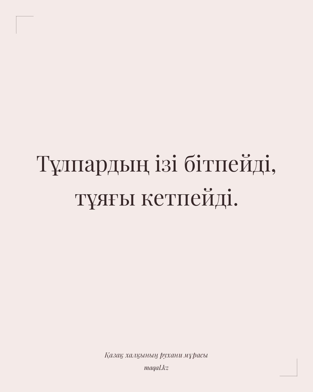 Тұлпардың ізі бітпейді, тұяғы кетпейді. — қазақша мақал