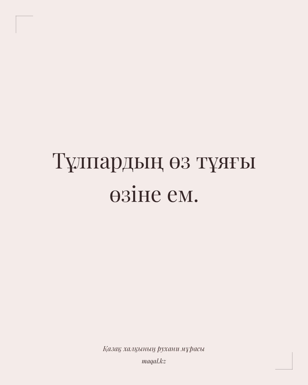 Тұлпардың өз тұяғы өзіне ем. — қазақша мақал
