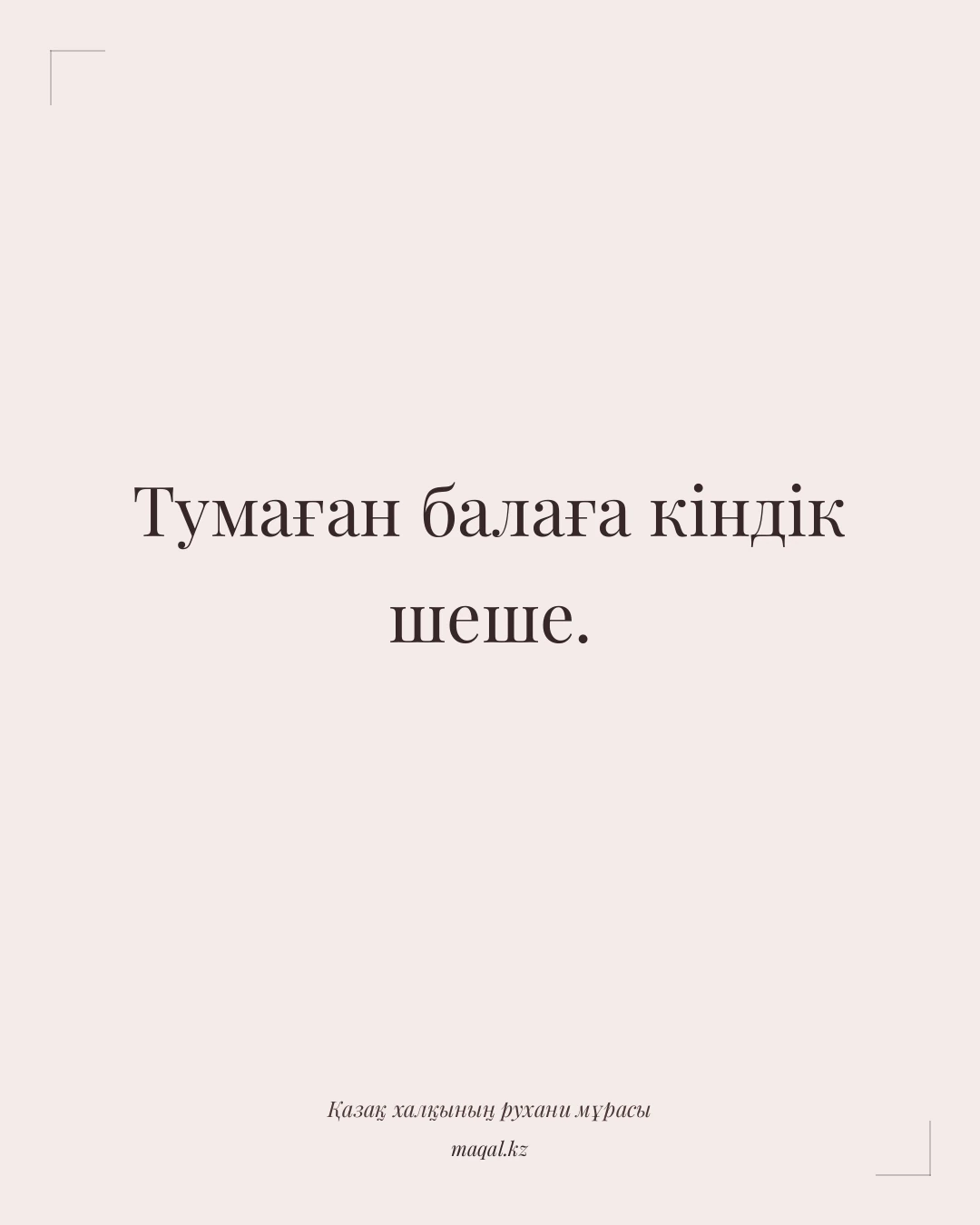 Тумаған балаға кіндік шеше. — қазақша мақал