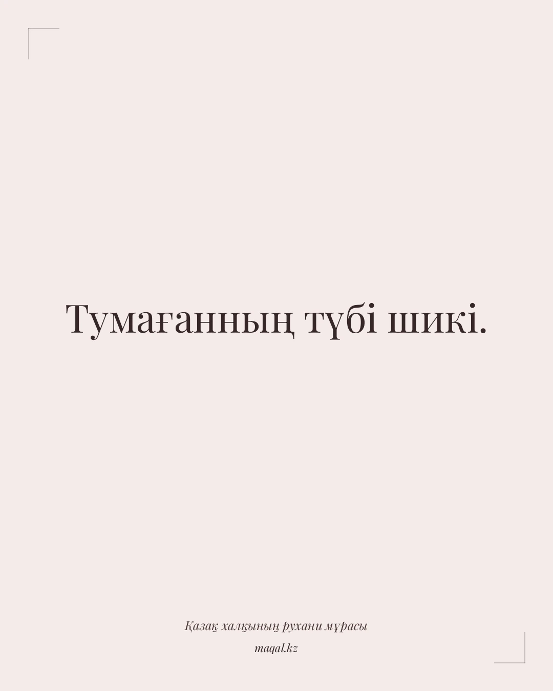 Тумағанның түбі шикі. — қазақша мақал