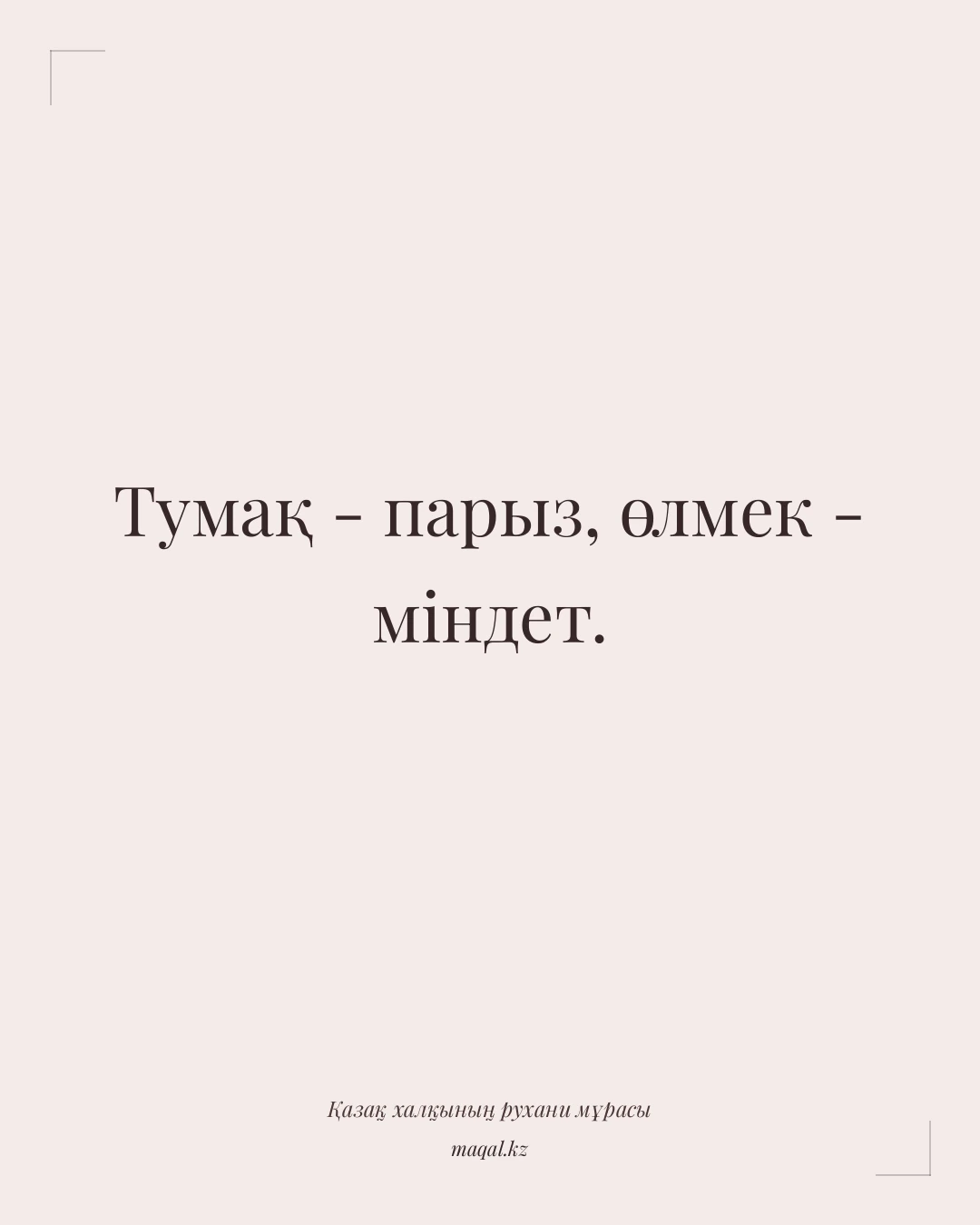 Тумақ - парыз, өлмек - міндет. — қазақша мақал