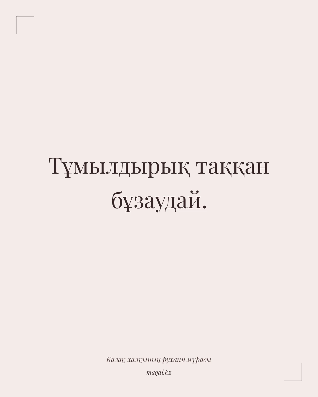 Тұмылдырық таққан бұзаудай. — қазақша мақал