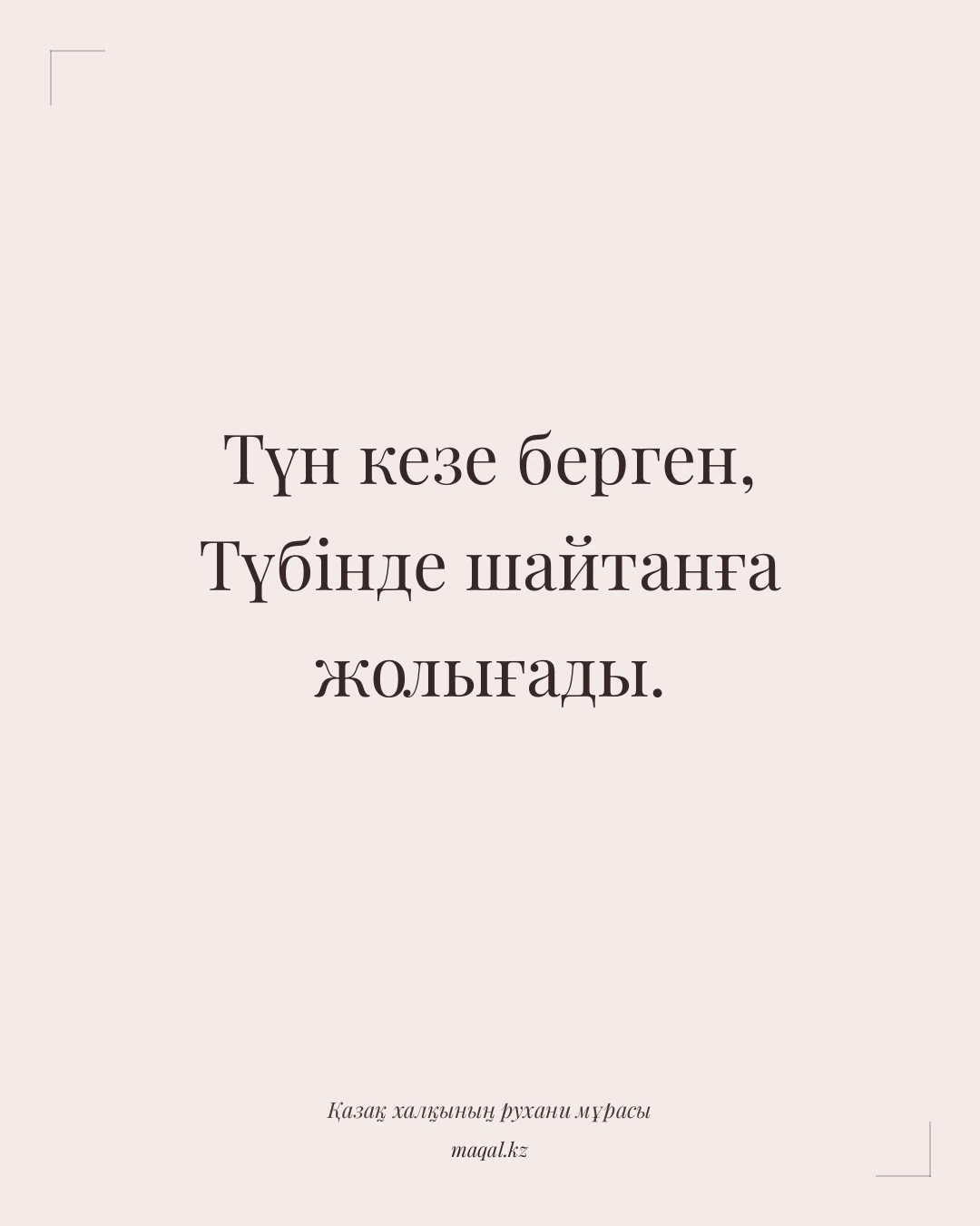Түн кезе берген, Түбінде шайтанға жолығады. — қазақша мақал