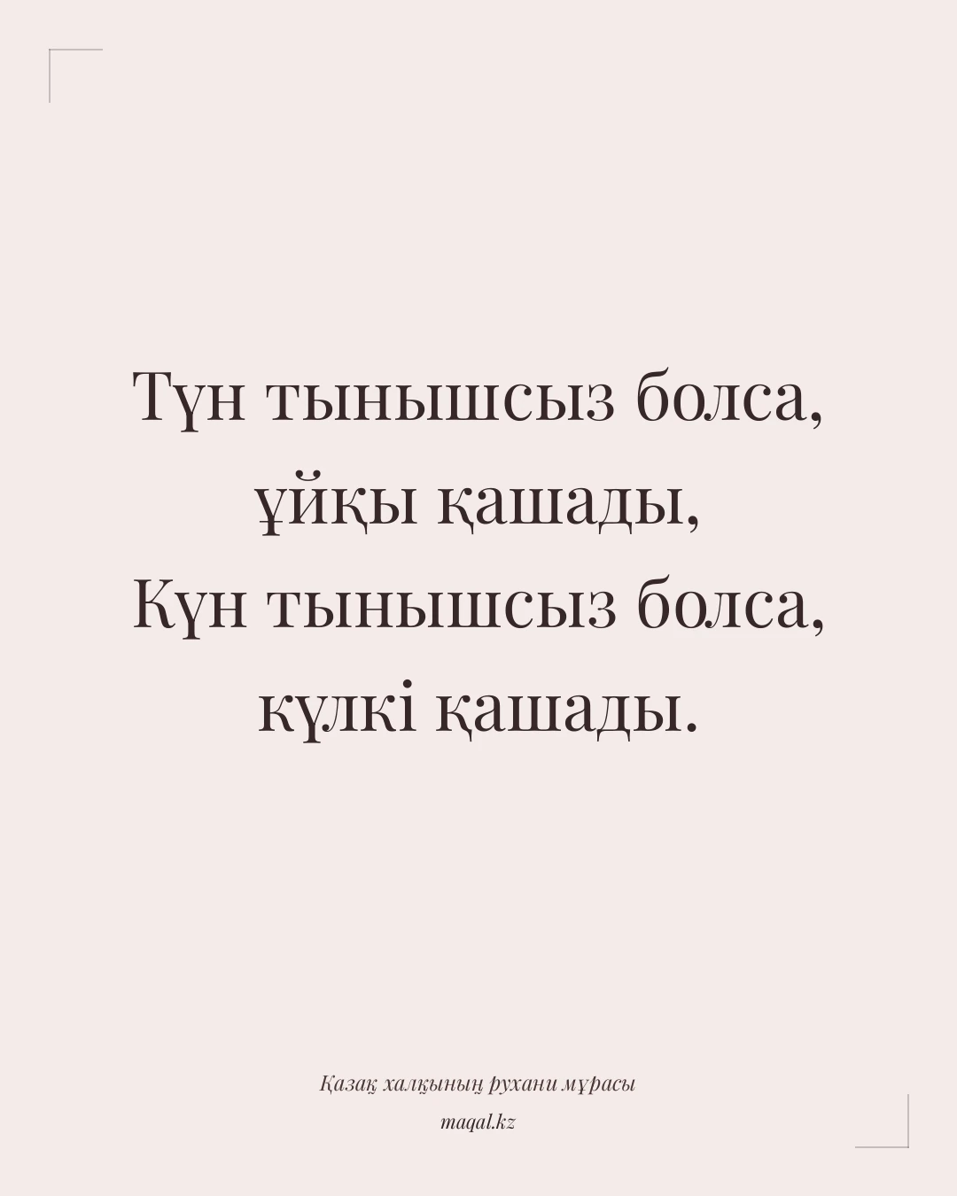 Түн тынышсыз болса, ұйқы қашады, Күн тынышсыз болса, күлкі қашады. — қазақша мақал