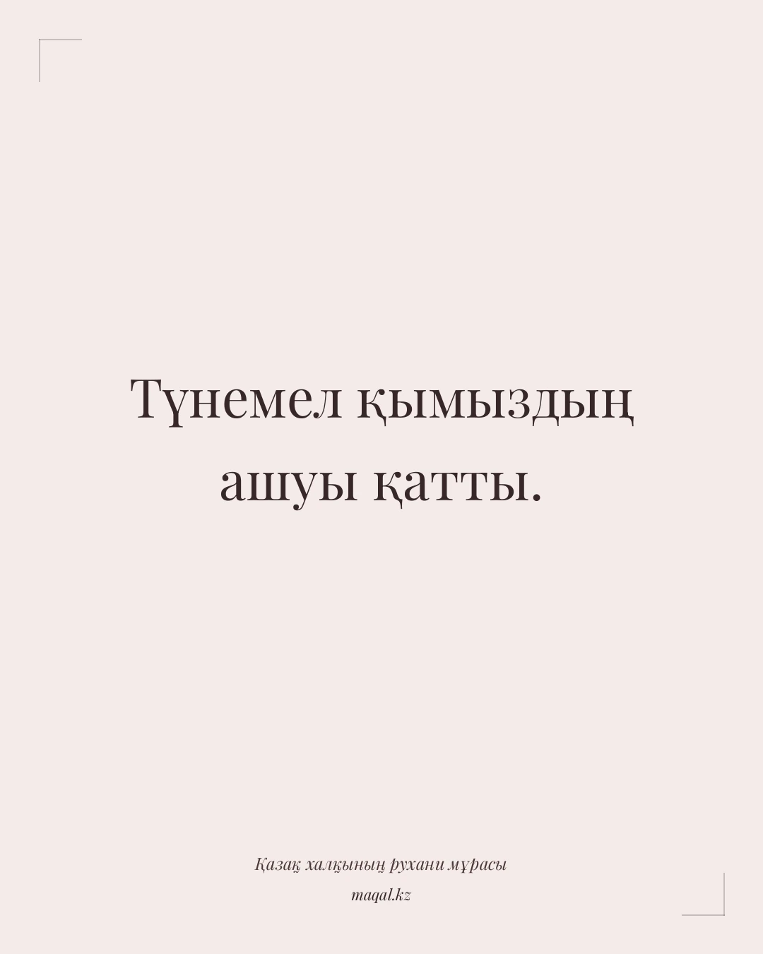 Түнемел қымыздың ашуы қатты. — қазақша мақал