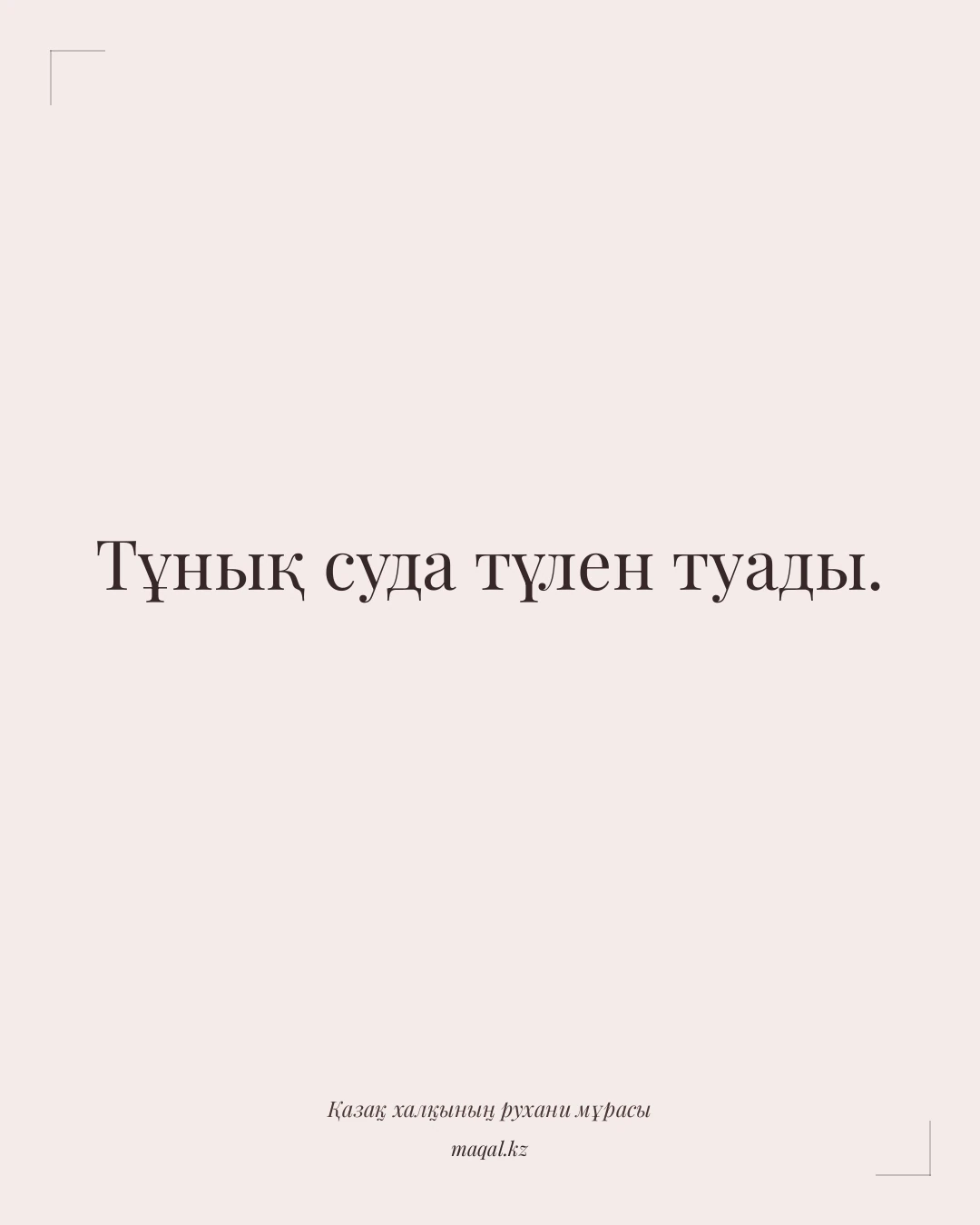 Тұнық суда түлен туады. — қазақша мақал