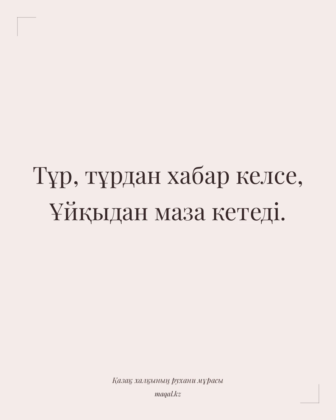 Тұр, тұрдан хабар келсе, Ұйқыдан маза кетеді. — қазақша мақал
