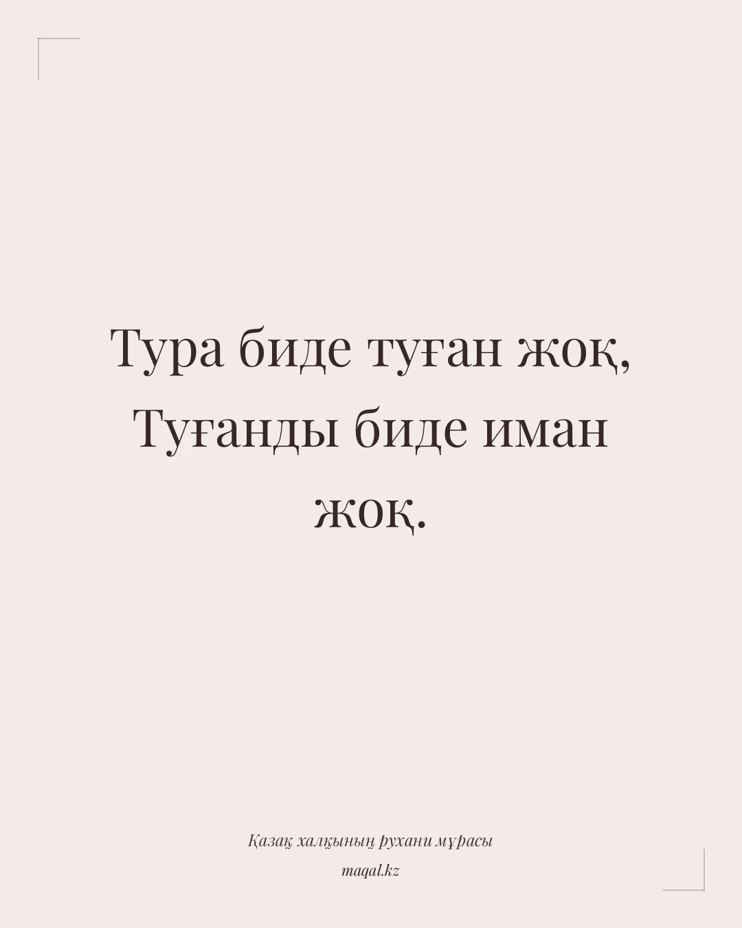 Тура биде туған жоқ, Туғанды биде иман жоқ. — қазақша мақал