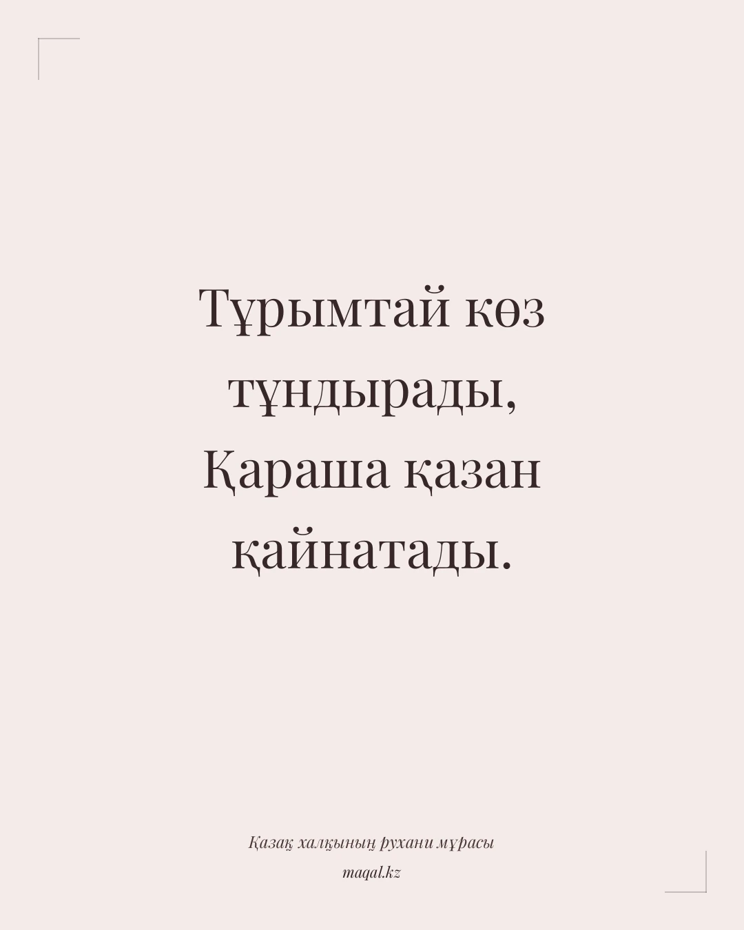 Тұрымтай көз тұндырады, Қараша қазан қайнатады. — қазақша мақал