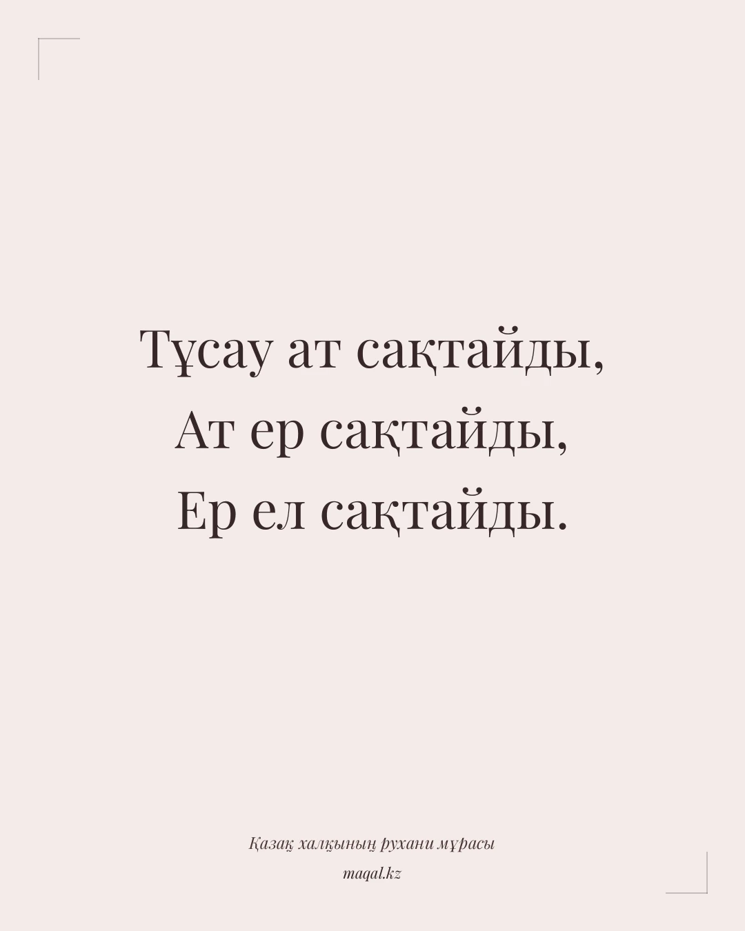 Тұсау ат сақтайды, Ат ер сақтайды, Ер ел сақтайды. — қазақша мақал