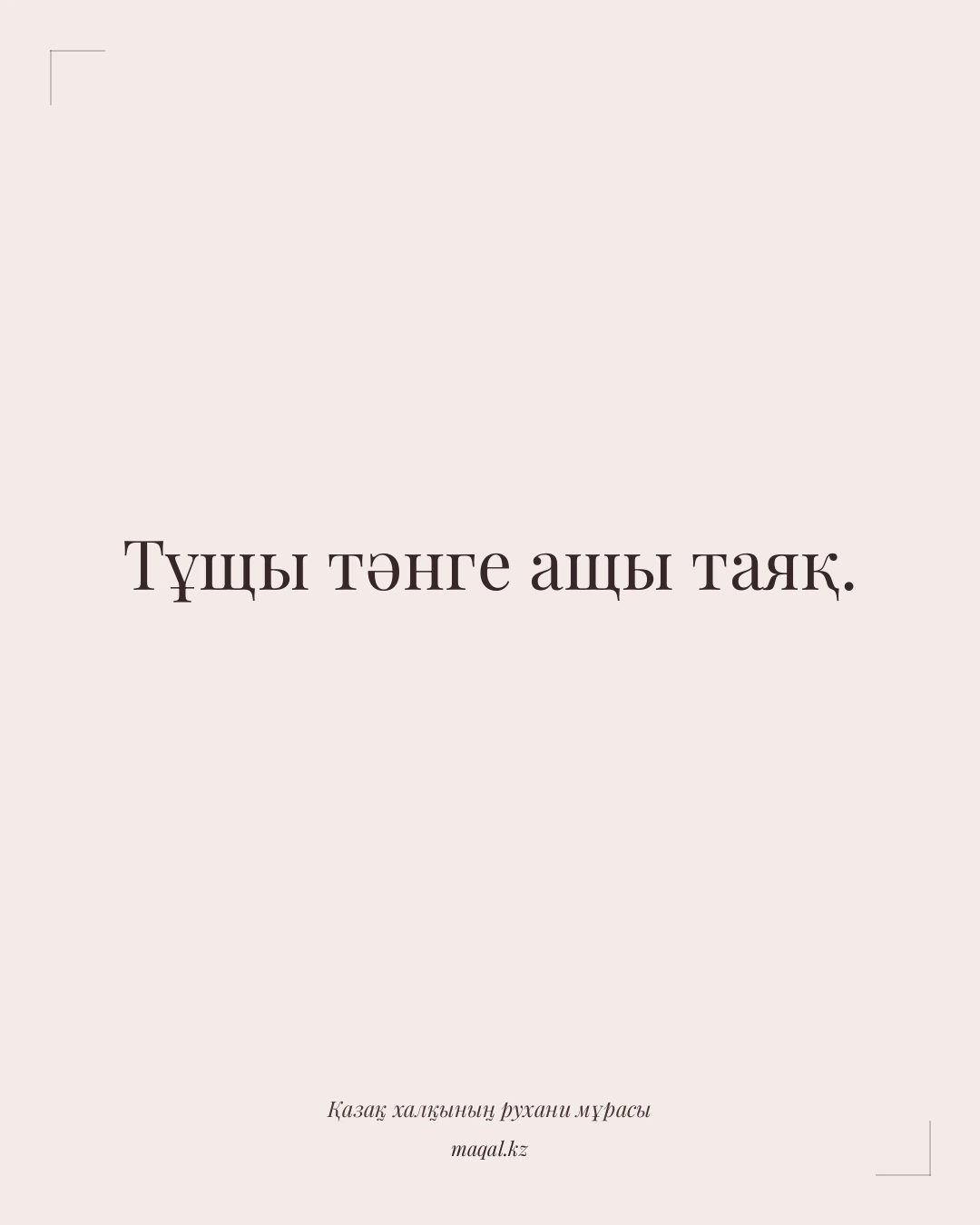Тұщы тәнге ащы таяқ. — қазақша мақал