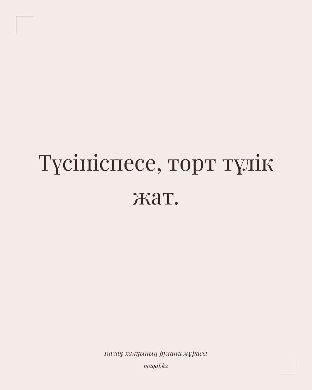 Түсініспесе, төрт түлік жат. — қазақша мақал