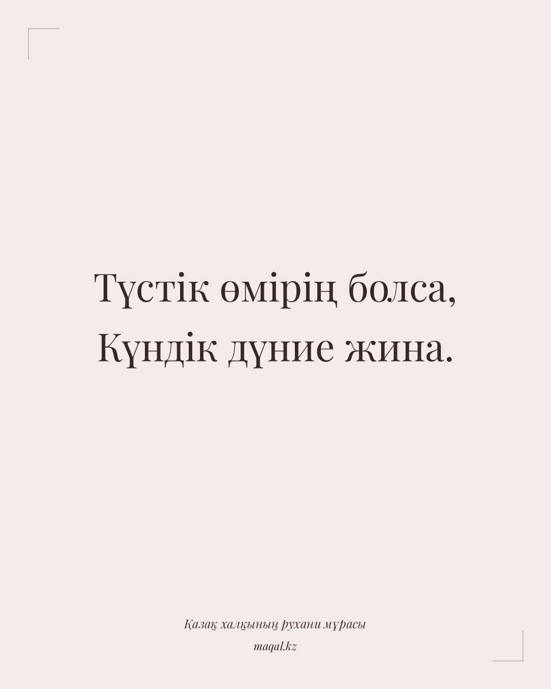 Түстік өмірің болса, Күндік дүние жина. — қазақша мақал