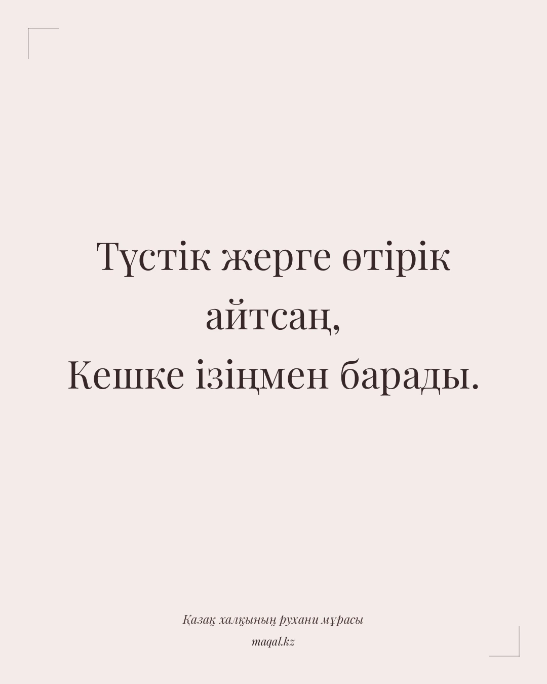 Түстік жерге өтірік айтсаң, Кешке ізіңмен барады. — қазақша мақал