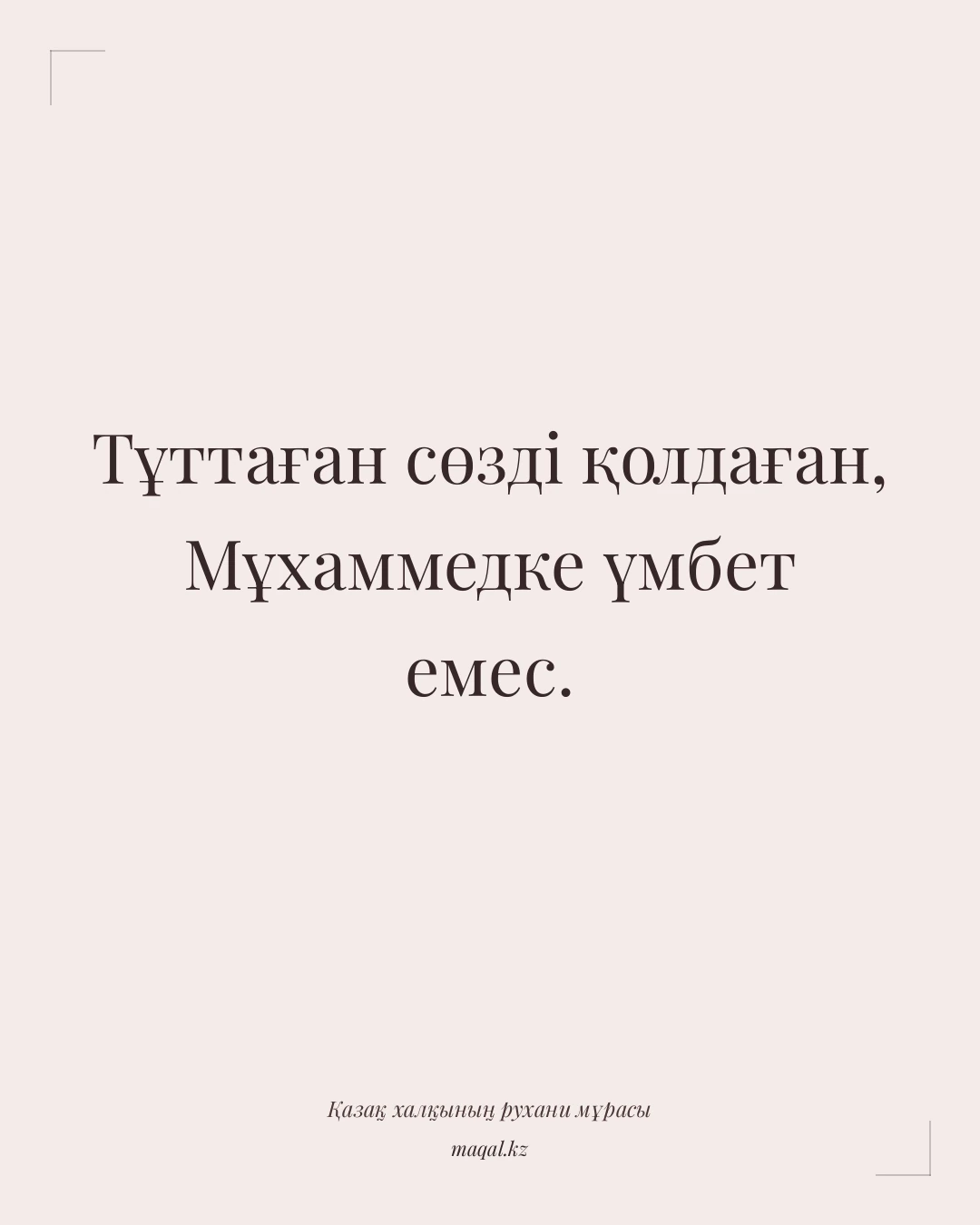 Тұттаған сөзді қолдаған, Мұхаммедке үмбет емес. — қазақша мақал