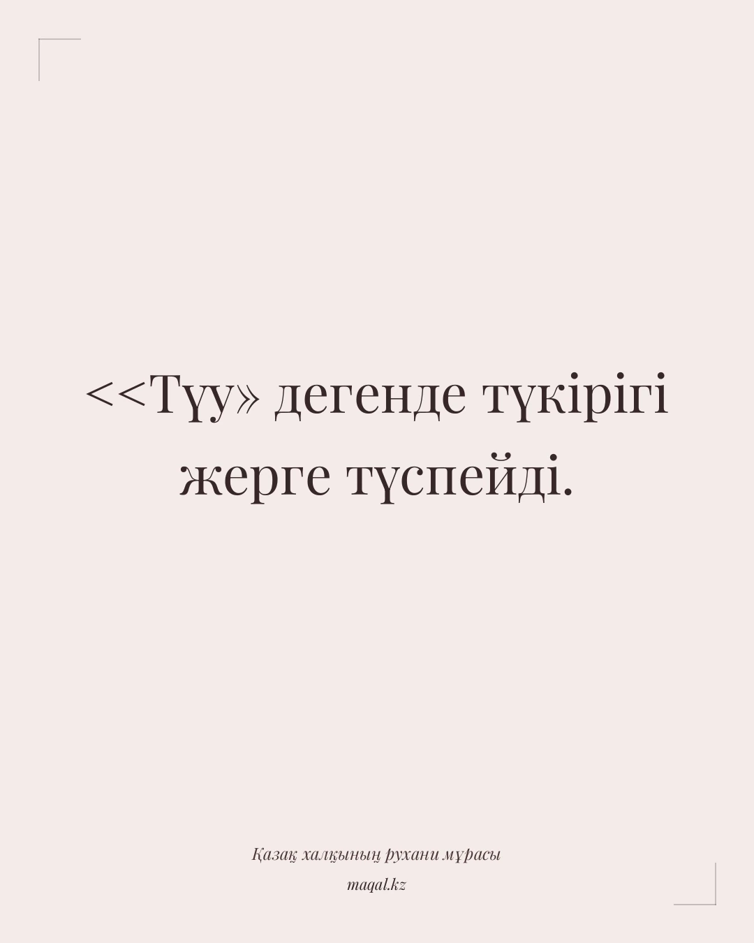 <<Түу» дегенде түкірігі жерге түспейді. — қазақша мақал