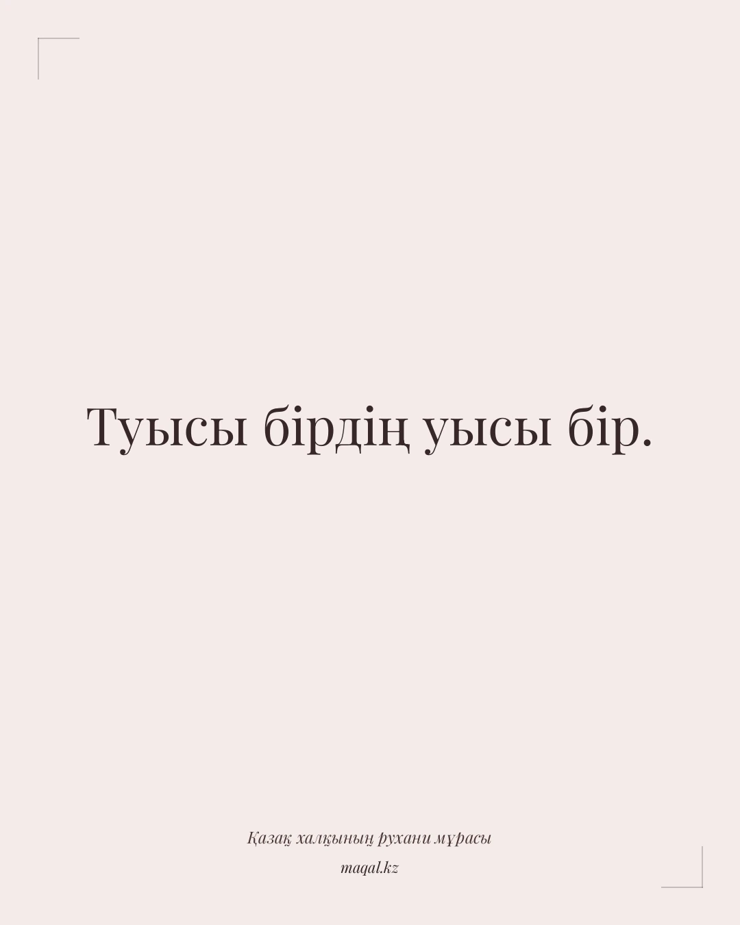 Туысы бірдің уысы бір. — қазақша мақал