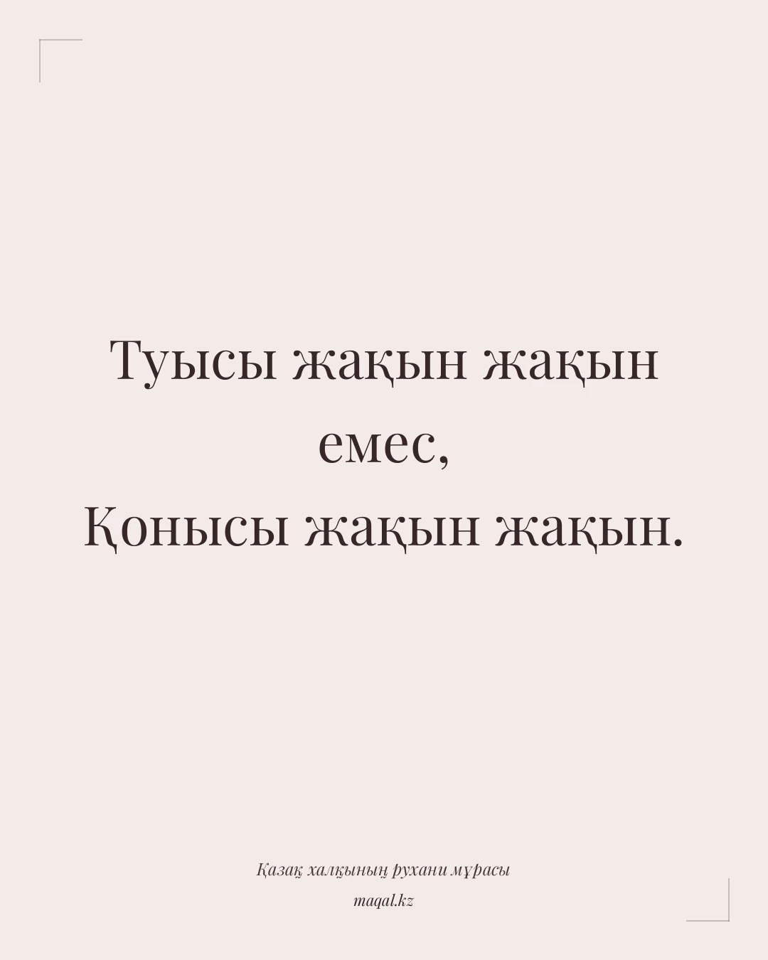 Туысы жақын жақын емес, Қонысы жақын жақын. — қазақша мақал