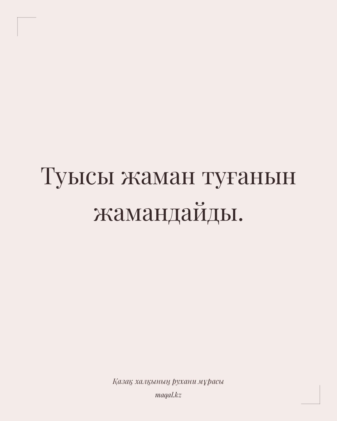 Туысы жаман туғанын жамандайды. — қазақша мақал