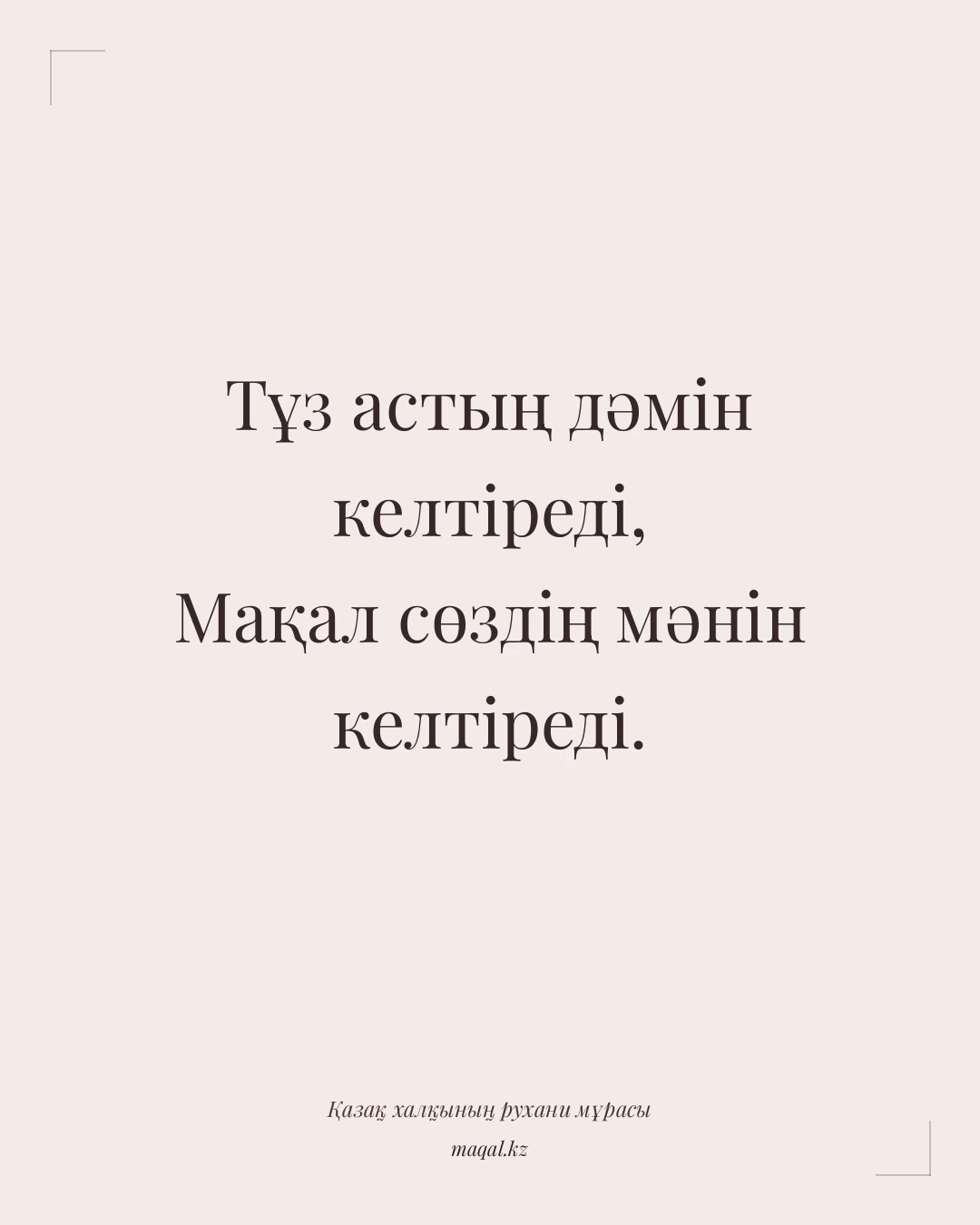 Тұз астың дәмін келтіреді, Мақал сөздің мәнін келтіреді. — қазақша мақал