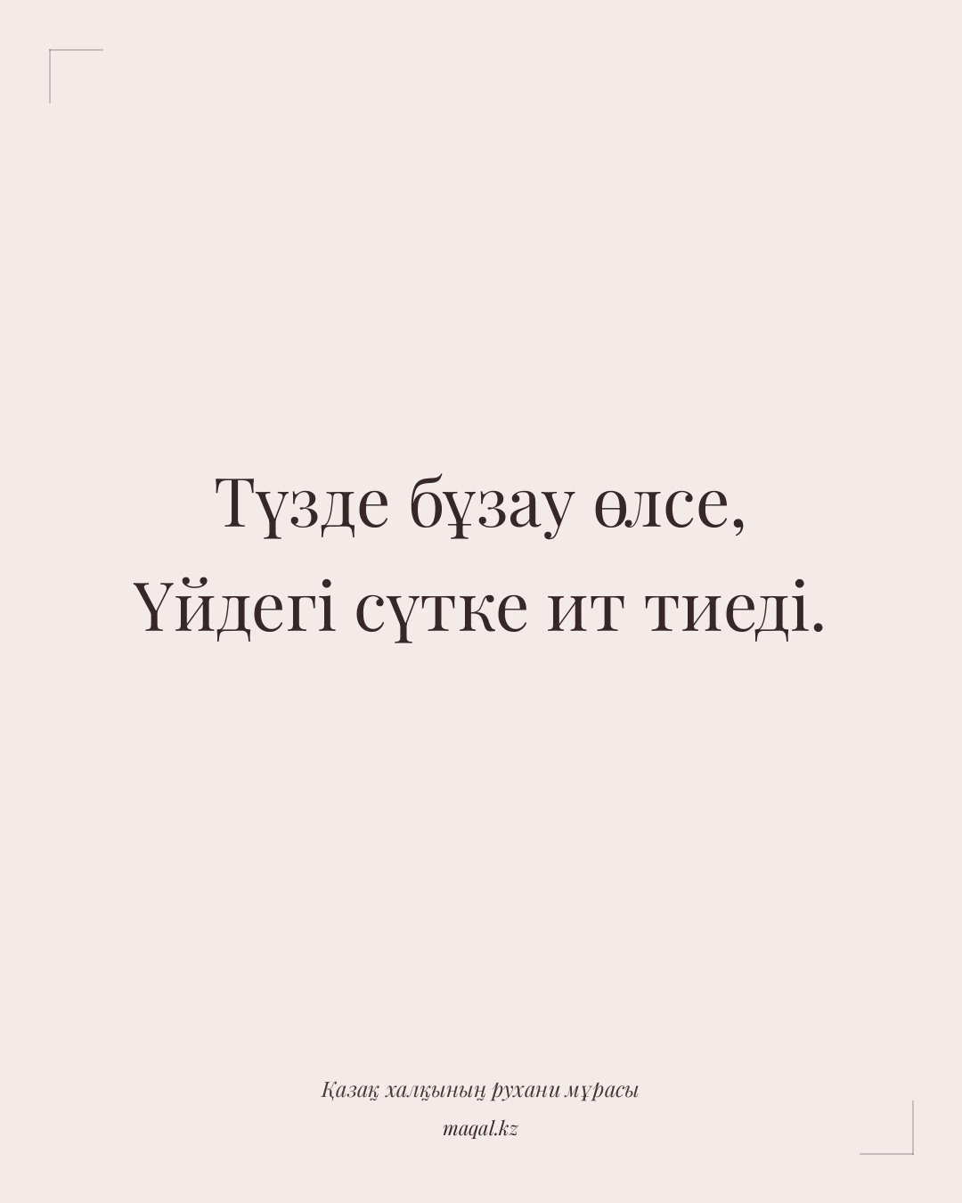 Түзде бұзау өлсе, Үйдегі сүтке ит тиеді. — қазақша мақал