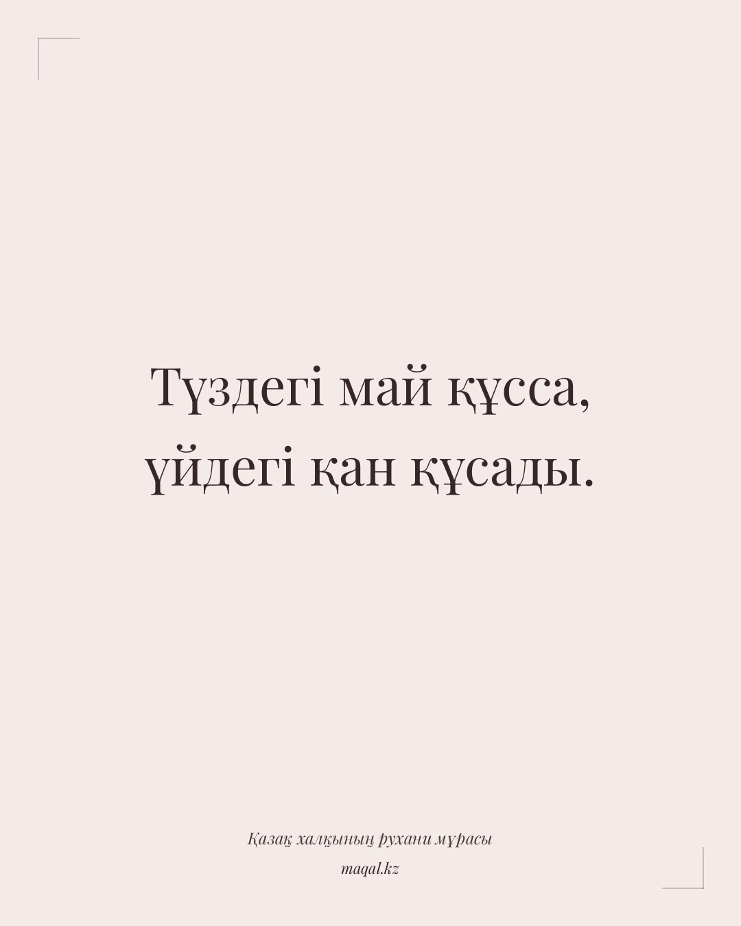 Түздегі май құсса, үйдегі қан құсады. — қазақша мақал