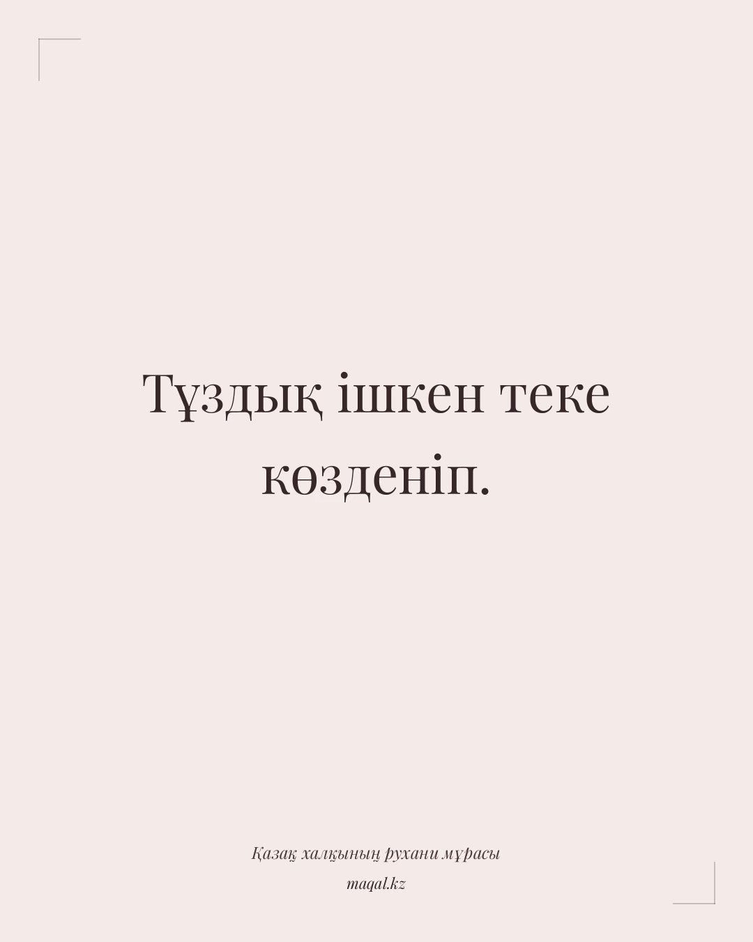 Тұздық ішкен теке көзденіп. — қазақша мақал