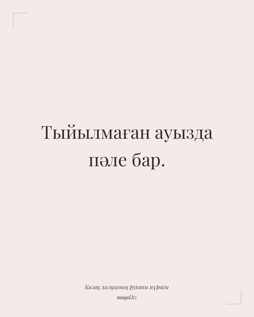 Тыйылмаған ауызда пәле бар. — қазақша мақал