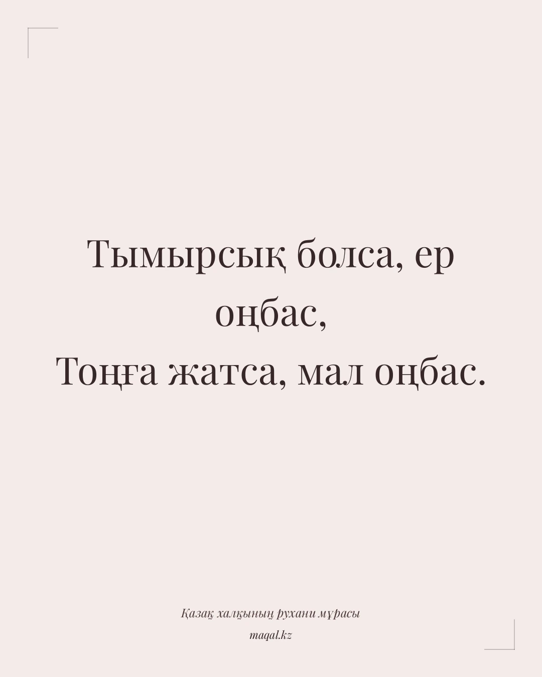 Тымырсық болса, ер оңбас, Тоңға жатса, мал оңбас. — қазақша мақал