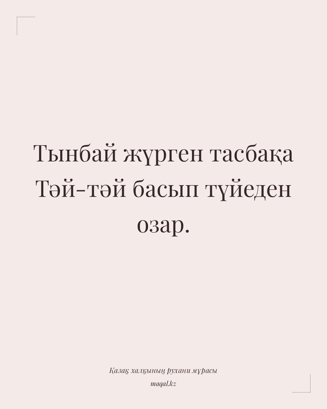 Тынбай жүрген тасбақа Тәй-тәй басып түйеден озар. — қазақша мақал