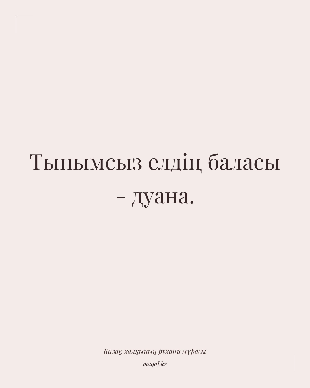 Тынымсыз елдің баласы - дуана. — қазақша мақал