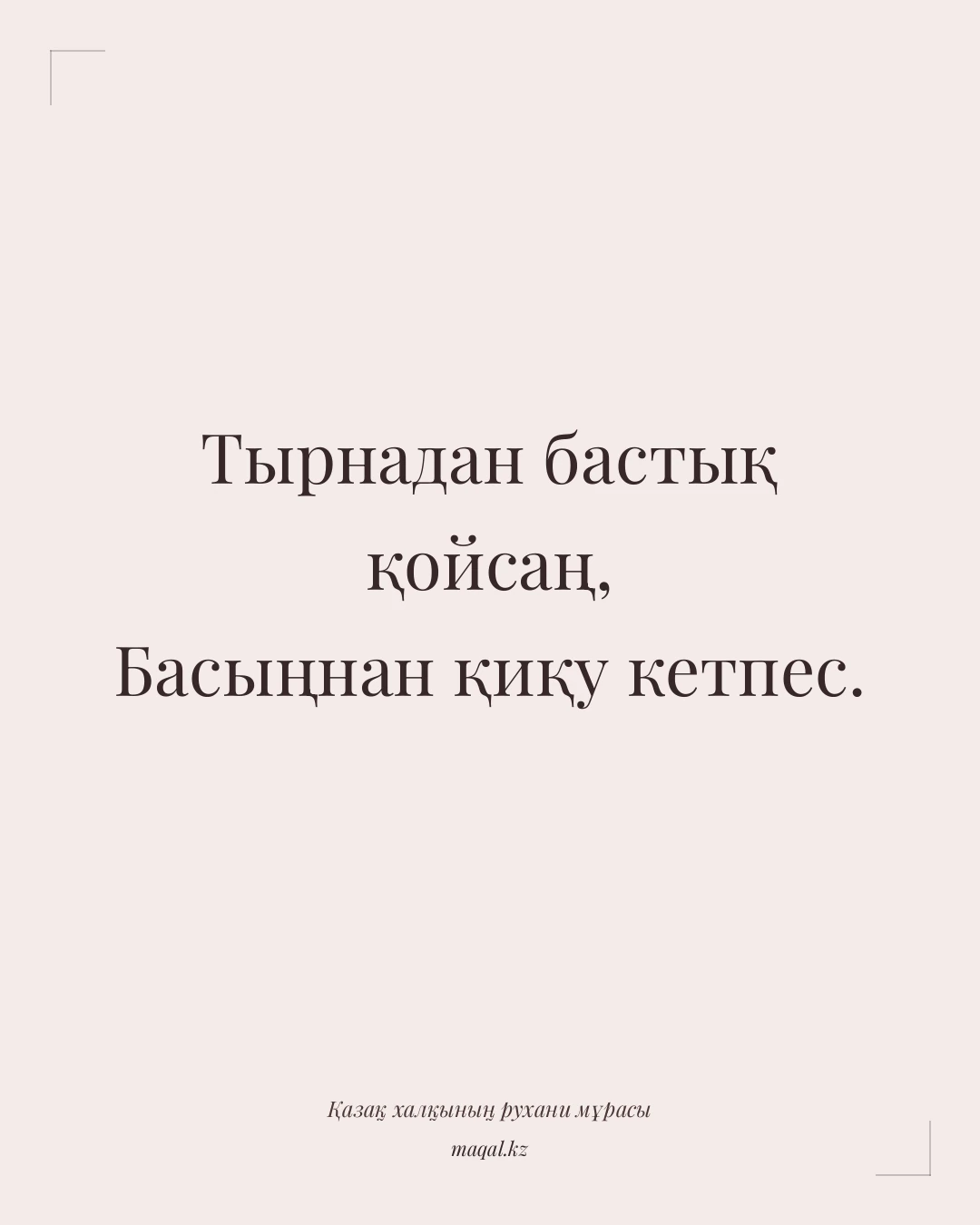 Тырнадан бастық қойсаң, Басыңнан қиқу кетпес. — қазақша мақал