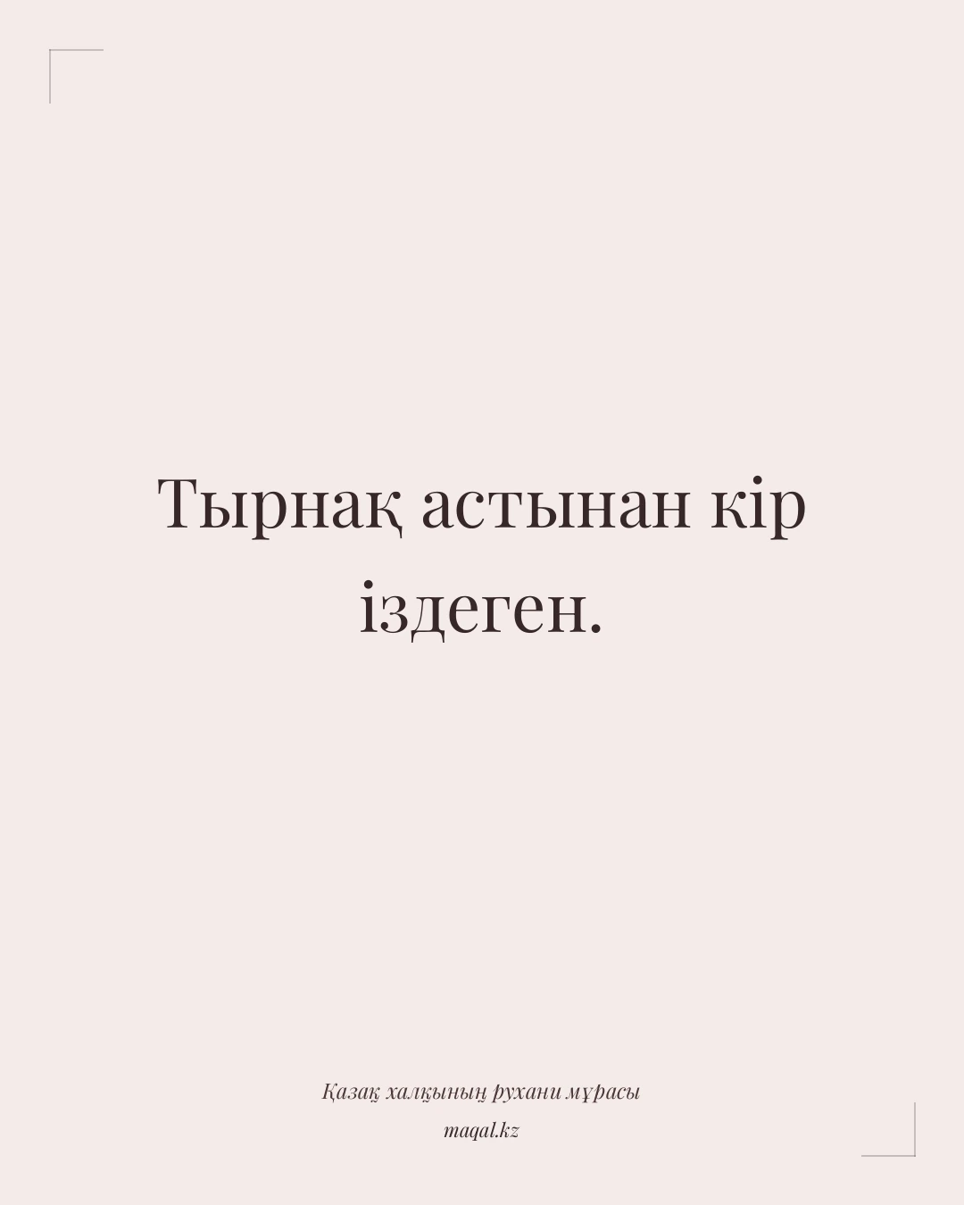 Тырнақ астынан кір іздеген. — қазақша мақал