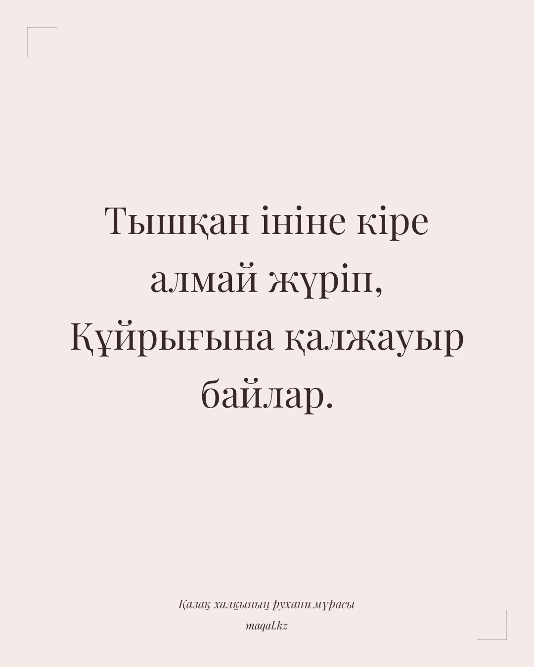 Тышқан ініне кіре алмай жүріп, Құйрығына қалжауыр байлар. — қазақша мақал