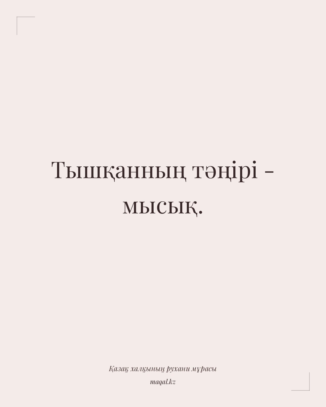 Тышқанның тәңірі - мысық. — қазақша мақал