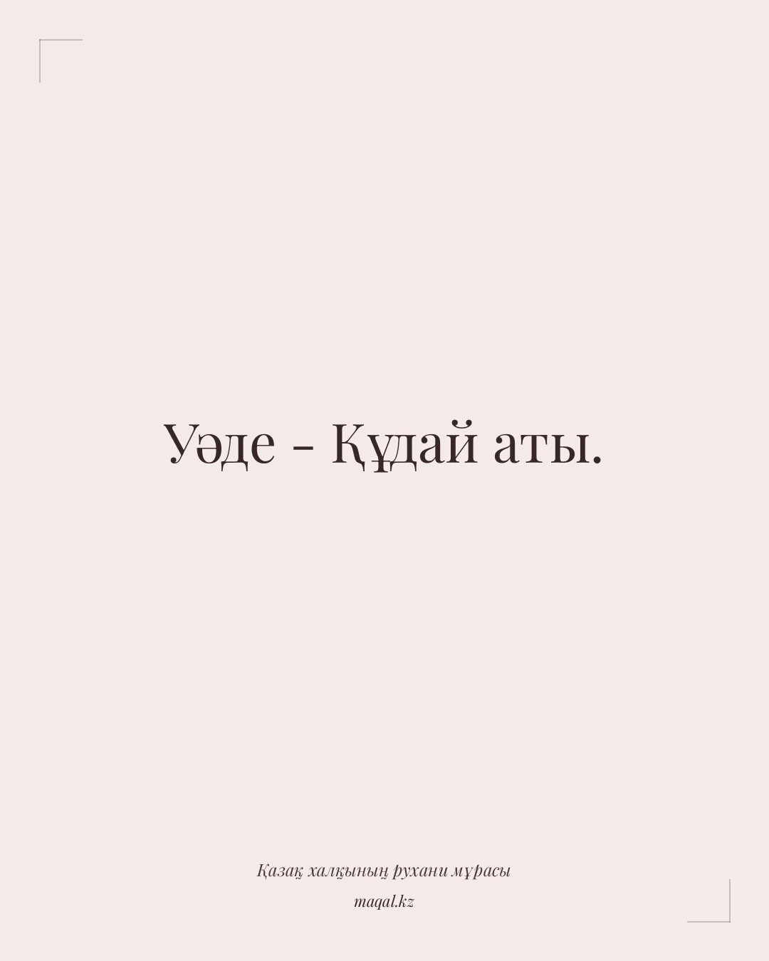 Уәде - Құдай аты. — қазақша мақал