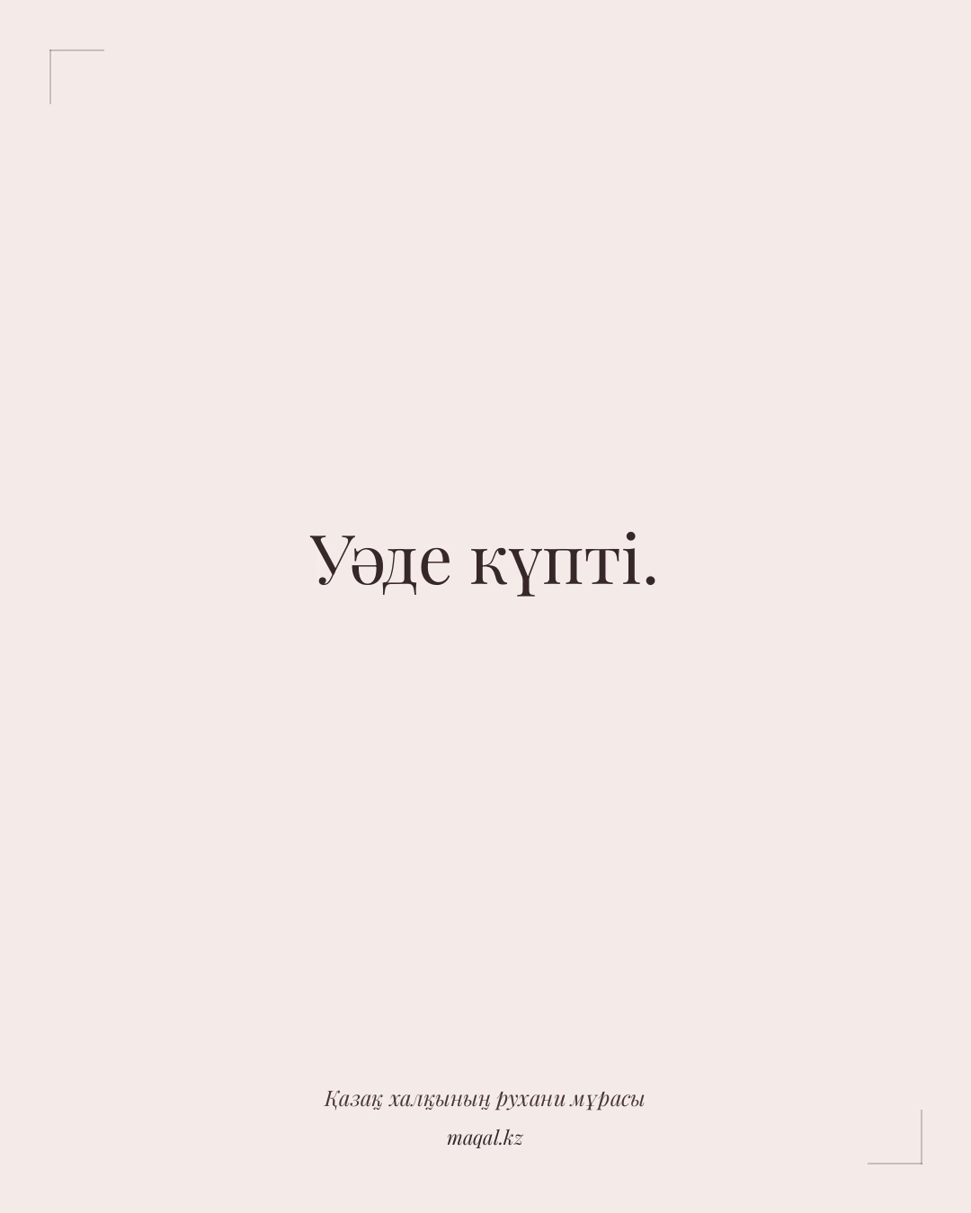 Уәде күпті. — қазақша мақал