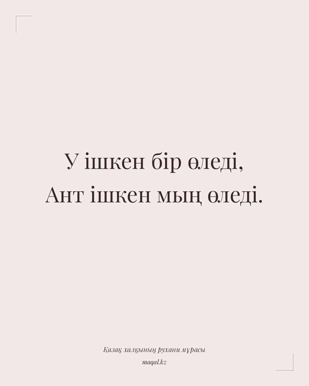 У ішкен бір өледі, Ант ішкен мың өледі. — қазақша мақал